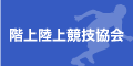階上陸上競技協会