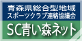 SC青い森ネット