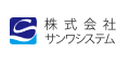 株式会社サンワシステム