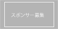 スポンサー募集
