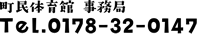 町民体育館事務局　Tel.0178-32-0147