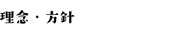 理念・方針