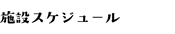 施設スケジュール