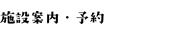 施設案内・予約