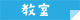 教室