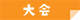 大会
