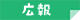 広報