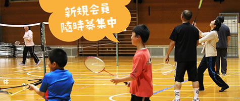 新規会員随時募集中