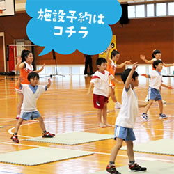施設予約はコチラ