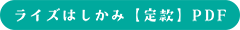 ライズはしかみ【定款】PDF
