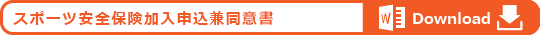 スポーツ安全保険加入申込兼同意書