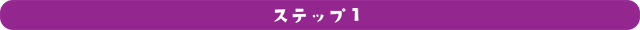 ステップ1