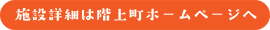 施設詳細は階上町ホームページへ