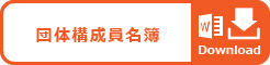 団体構成員名簿
