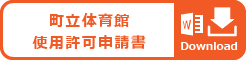 町立体育館　使用許可申請書