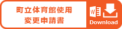 町立体育館使用　変更申請書