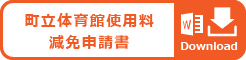 町立体育館使用料　減免申請書