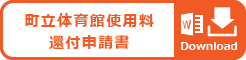 町立体育館使用料　還付申請書