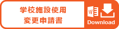 学校施設使用　変更申請書