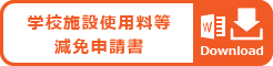 学校施設使用料　減免申請書