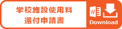 学校施設使用料　還付申請書