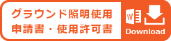 グラウンド照明使用申請書・使用許可書
