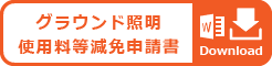 グラウンド照明　使用料等減免申請書