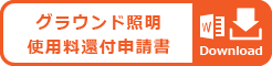 グラウンド照明　使用料還付申請書