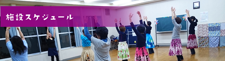 施設スケジュール