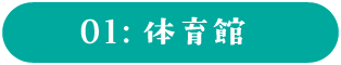 1：体育館