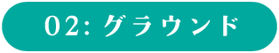2：グラウンド