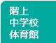 階上中学校体育館