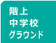 階上中学校グラウンド