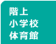 階上小学校体育館