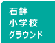 石鉢小学校グラウンド