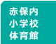 赤保内小学校体育館