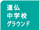 道仏中学校グラウンド