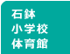 石鉢小学校体育館