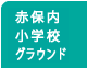 赤保内小学校グラウンド