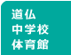 道仏中学校体育館