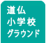 道仏小学校グラウンド