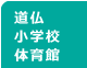 道仏小学校体育館