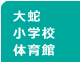 大蛇小学校体育館