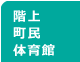 階上町民体育館