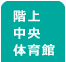 階上中央体育館